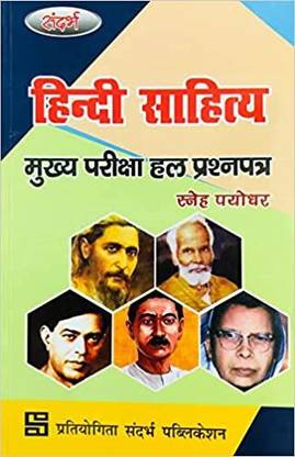 Hindi Sahitya Main Exam Solved Question Paper For BPSC/JPSC