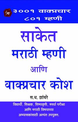 Saket Marathi Mhani Ani Wakprachar Kosh
