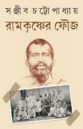 Ramkrishner Fouj | Bengali Spiritual Book By Sanjib Chattopadhyay | Sri Ramkrishna Paramhansa
