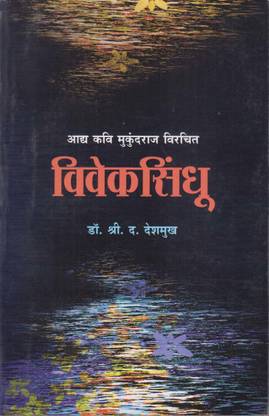 Viveksindhu (Marathi)