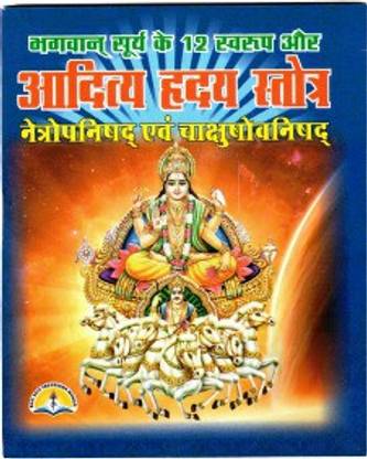 आदित्य ह्रदय स्त्रोत बुक