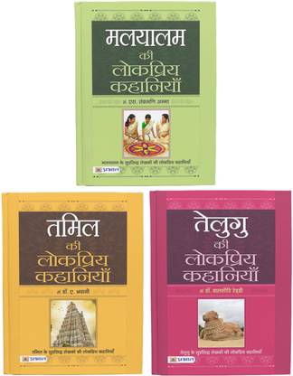तेलुगू, तमिल एंड मलयालम की लोकप्रिय कहानियाँ (बुक सेट्स ऑफ 3 इन हिंदी)