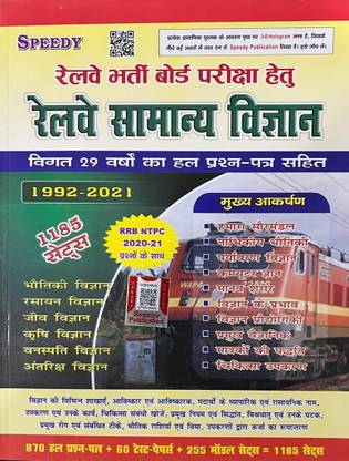 Speedy Railway Samanya Vigyan