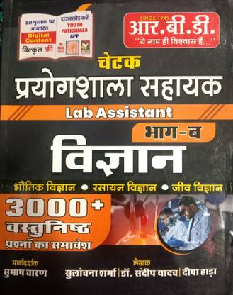 RBD Chetak Prayogshala Sahayak (Lab Assistant) Vigyan Part-B ,3000+ Objective Questions (Paperback, Hindi, Shubash Charan)