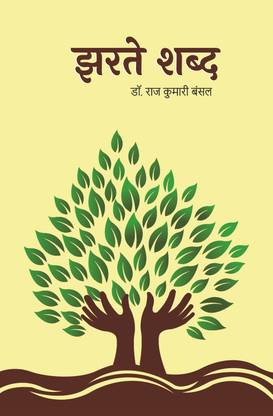 झरते शब्द