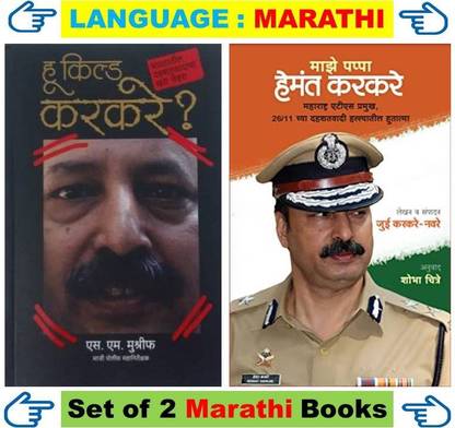 हू किल्ड करकरे + मेज़ पप्पा हेमंत करकरे ( सेट ऑफ 02 मराठी बुक्स )