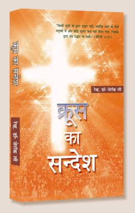 Cruss Ka Sandesh (The Message of the Cross)