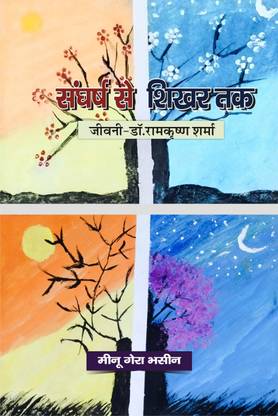 Sangharsh se Shikhar Tak