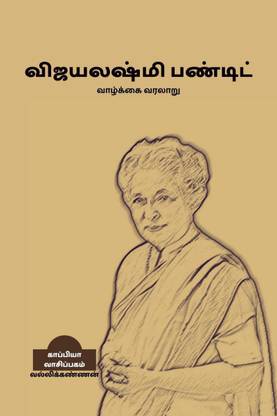 VIJAYALAKSHMI PANDIT ( Biography) / விஜயலக்ஷ்மி பண்டிட்  - வாழ்க்கை வரலாறு