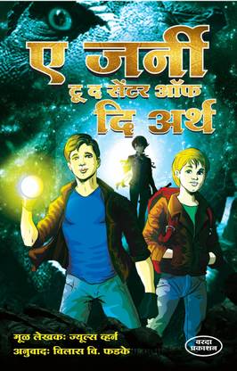 ए जर्नी टू द सेंटर ऑफ द अर्थ