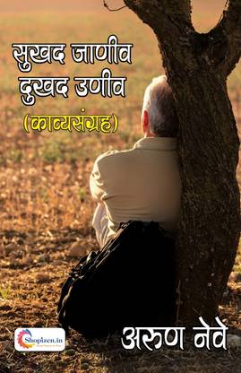 Sukhad janiv dukhad univ by Arun Neve Marathi 2021 - Shopizen