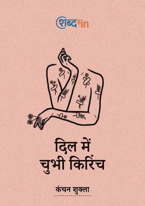 Dil Me Chubhi Kirinch
