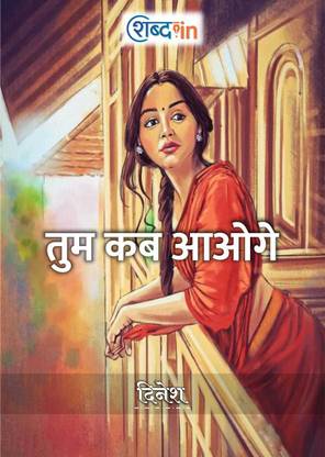Tum Kab Aaoge