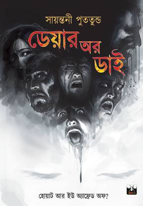 DARE OR DIE (Adhiraj Series) || Sayantani Putatundu