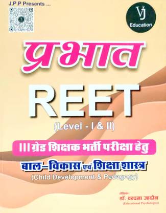 प्रभात रीत लेवल 1 एंड 2 बाल विकास शिक्षा शास्त्र 3rd गे्रड शिक्षा मनोविज्ञान रिटेन बाई वंदना जादोन