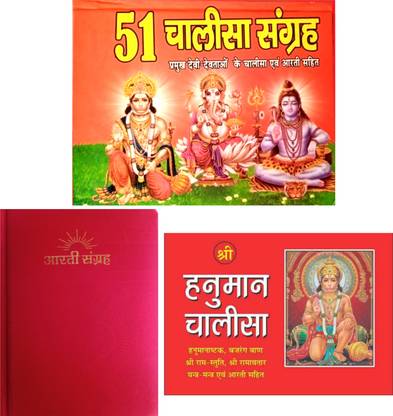 51 चालीसा संग्रह विथ आरती सहित बुक इन हिंदी | आरती संग्रह बुक इन हिंदी | श्री हनुमान चालीसा बुक इन हिंदी | 3 कॉम्बो बुक |