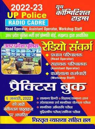 यूपी पुलिस रेडियो कैडर : हद ऑपरेटर, असिस्टेंट ऑपरेटर, वर्कशॉप स्टाफ : प्रैक्टिस बुक (Yct)