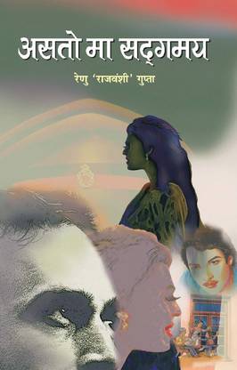 Asato Ma Sadgamay (Hindi) : A Thought-Provoking Novel On Ethics, Governance, And Spiritual Awakening | Novel | Corruption, Bureaucracy, Human Values. Contemporary Fiction [Hardcover] Renu Gupta