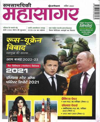 Arihant Samsamayiki Mahasagar April 2022 (Current Affairs) In Hindi (MP PSC Practice Sets & UGS NET 2021 PAPER 1)