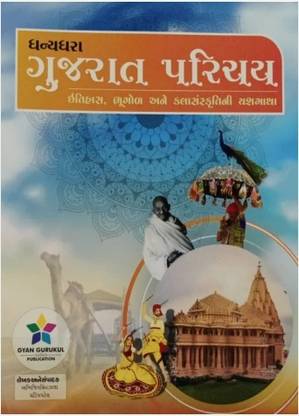 धन्या धारा गुजरात परिचय (इतिहास / भूगोल / कला संस्कृति) - लेटेस्ट 2022 एडिशन ज्ञान गुरुकुल
