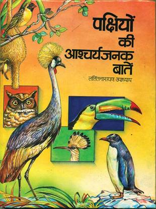Pakshiyon Ki Ashcharyajanak Baaten