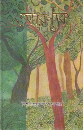 Aryanak By Bibhutibhusan Bandopadhyay