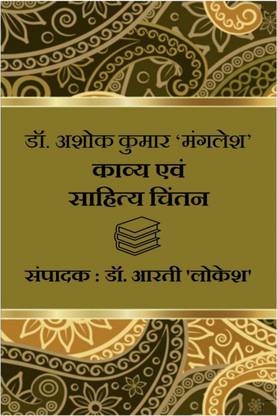 Dr. Ashok Kumar 'Manglesh'