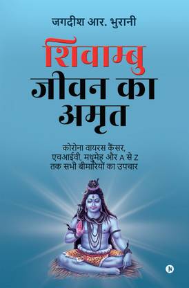 Shivambu Jeevan Ka Amrit