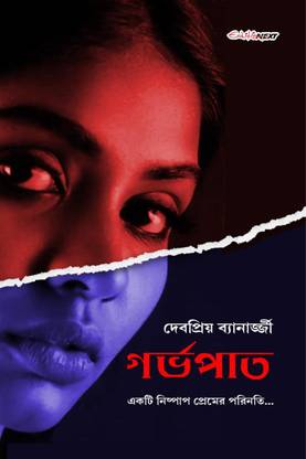 Garbhapath / গর্ভপাত
