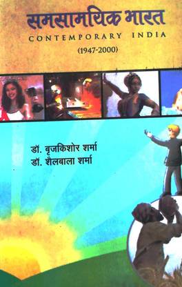 CONTEMPORARY INDIA (1947-2000) A Complete Book For Study Of CONTEMPORARY HISTORY OF INDIA Useful For UG/PG/NET/JRF/UPSC/SPSC And Govt Exam