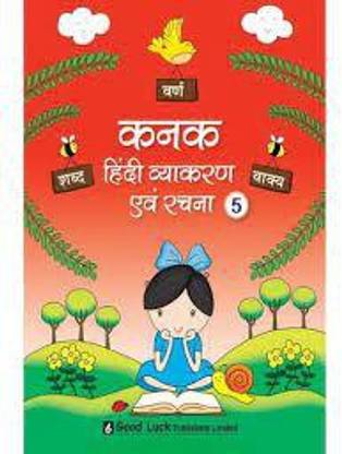 Kanak Hindi Vyakaran Avam Rachna Class 5