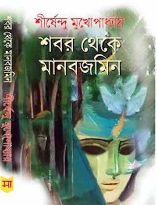 Shobor Theke Manabjamin