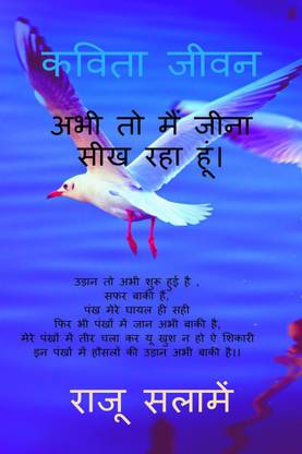 Abhi to main jina Sikh Raha hu ! / अभी तो मैं जीना सीख रहा हूं!