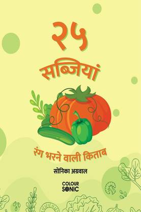 25 Vegetables Colouring Book in Hindi / २५ सब्जियां रंग भरने वाली किताब