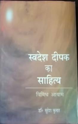 Swadesh Deepak Ka Sahitya