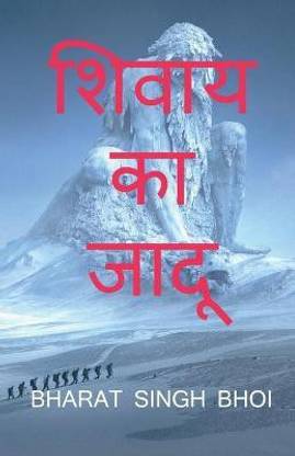 shivaay ka jaadoo / शिवाय का जादू