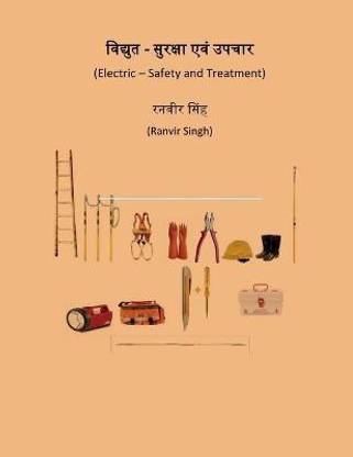 Vidyut - Suraksha Evam Upchaar / विद्युत - सुरक्षा एवं उपचार