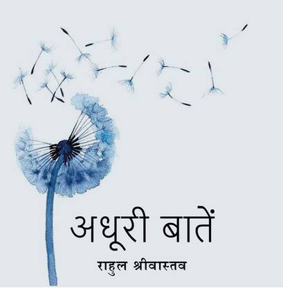 Adhuri Baatein / अधूरी बातें