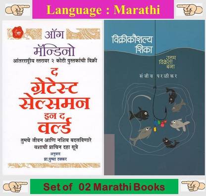 The Greatest Salesman In The World + Vikri Kaushalya Shika
 ( Combo Set Of 2 Marathi Books )