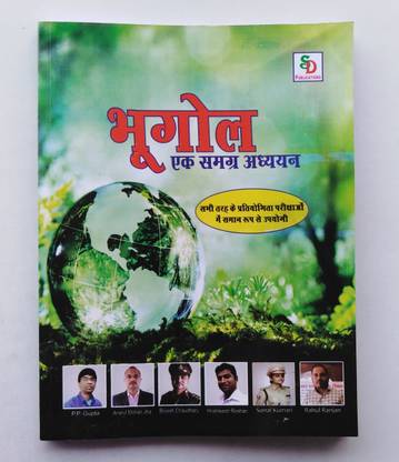 Geography Ek Samagra Adhyayan ( India & World) CHAPTER Wise Objective Question. All One Day Competitive Exam.Useful Book