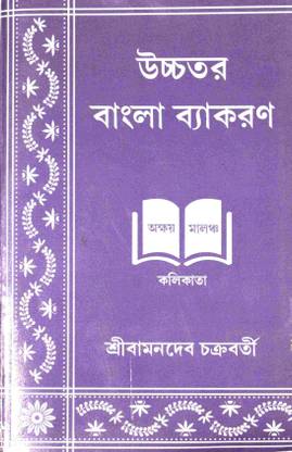 Ucchatara Bangla Byakaran(Higher Bengali Grammar) Akshay Malch