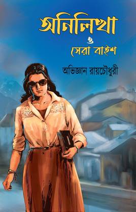 Anilikha O Sera 22 || Abhigyan Roychowdhury