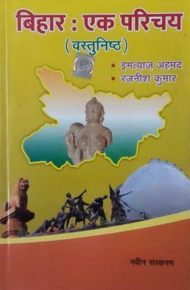 बिहार एक परिचय ऑब्जेक्टिव बुक (पेपरबैक, हिंदी, इम्तियाज़ अहमद, रजनीश कुमार)