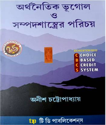 Arthanaitika Bhugol O Sampada Sastrer Paricay (Introduction To Economic Geography And Resources )