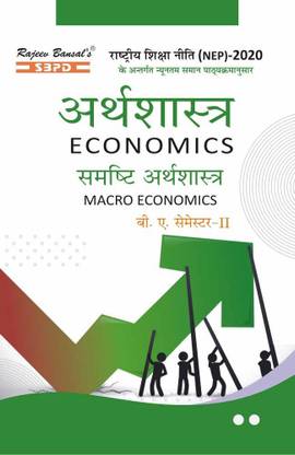 इकोनॉमिक्स: मैक्रो इकोनॉमिक्स - समांष्टि अर्थशास्त्र बी.ए. SEM-II सिलेबस प्रेसक्राइब्ड बाय नेशनल एजुकेशन पॉलिसी