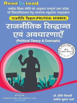 Political Theory And Concepts U.P B.A 2nd Semester Hindi Book Political Theory By Thakur Publication