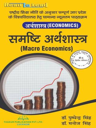 Macro Economics / B.A- 2 semester (Hindi) / UP State NEP Common Minimum Syllabus