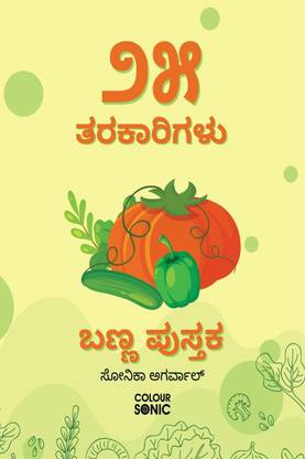 25 Vegetables Colouring Book in Kannada / ೨೫ ತರಕಾರಿಗಳು ಬಣ್ಣ ಪುಸ್ತಕ