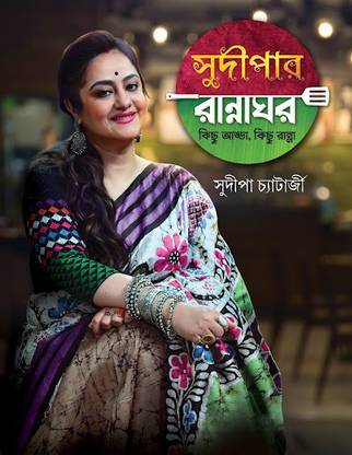 Sudipar Rannaghar- Kichu Adda , Kichu Ranna