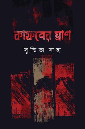 कफनेर घ्रान || सुस्मिता साहा